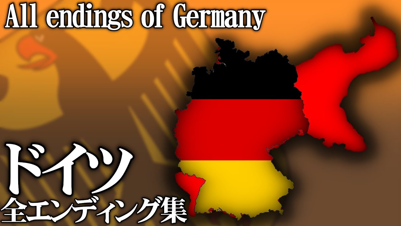 ドイツ全エンディング　All endings of Germany