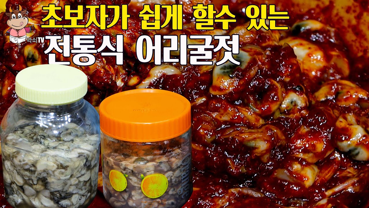 초보자도 쉽게 할수 있는 어리굴젓 최고의 레시피