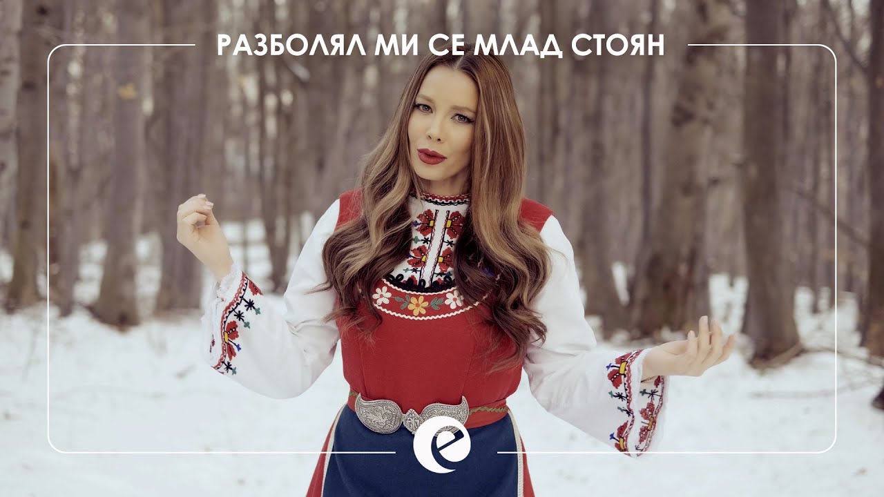 EMILIA - RAZBOLYAL MI SE MLAD STOYAN • Емилия - Разболял ми се млад Стоян • 2021 🇧🇬