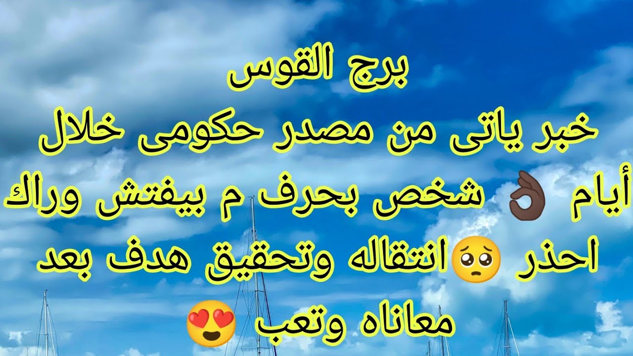 توقعات برج القوس دعوه مستجابه 👌🏿مين محمد وايه حكايته 🤔 شخص بيراقبك فى السر وهيموت عليك ♥️