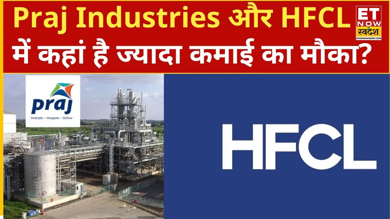 Praj Industries और HFCL के शेयरों में लॉन्ग टर्म निवेश के लिए किस शेयर पर Experts जता रहे भरोसा?