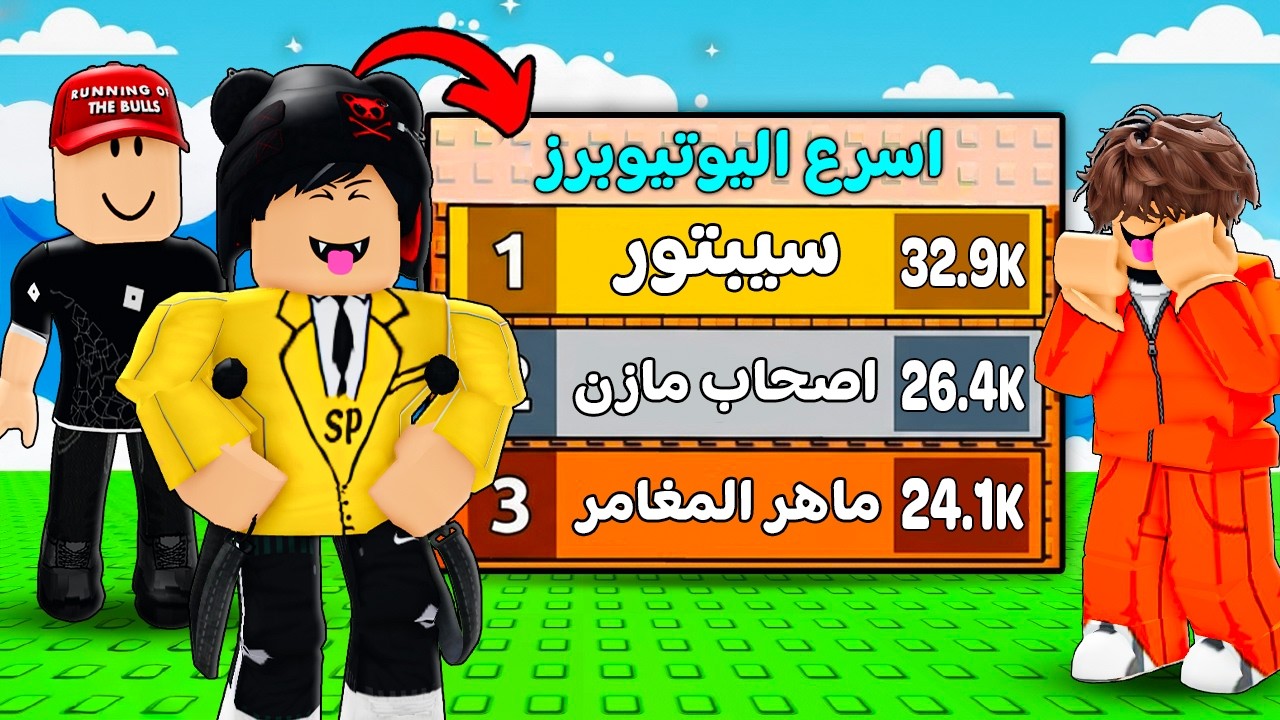 بقيت اسرع يوتيوبر في ماب التسونامي 🤯🌊