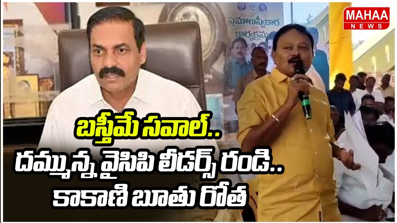 బస్తీమే సవాల్..దమ్మున్న వైసిపి లీడర్స్ రండి..కాకాణి బూతు రోత..MLA pasem Suneel.. | Mahaa News