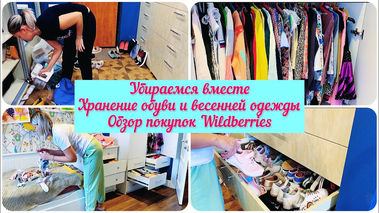 Убираем вещи на хранение. Разбор обуви.✅ Хранение детской одежды✅ Обзор покупок Wildberries🔥