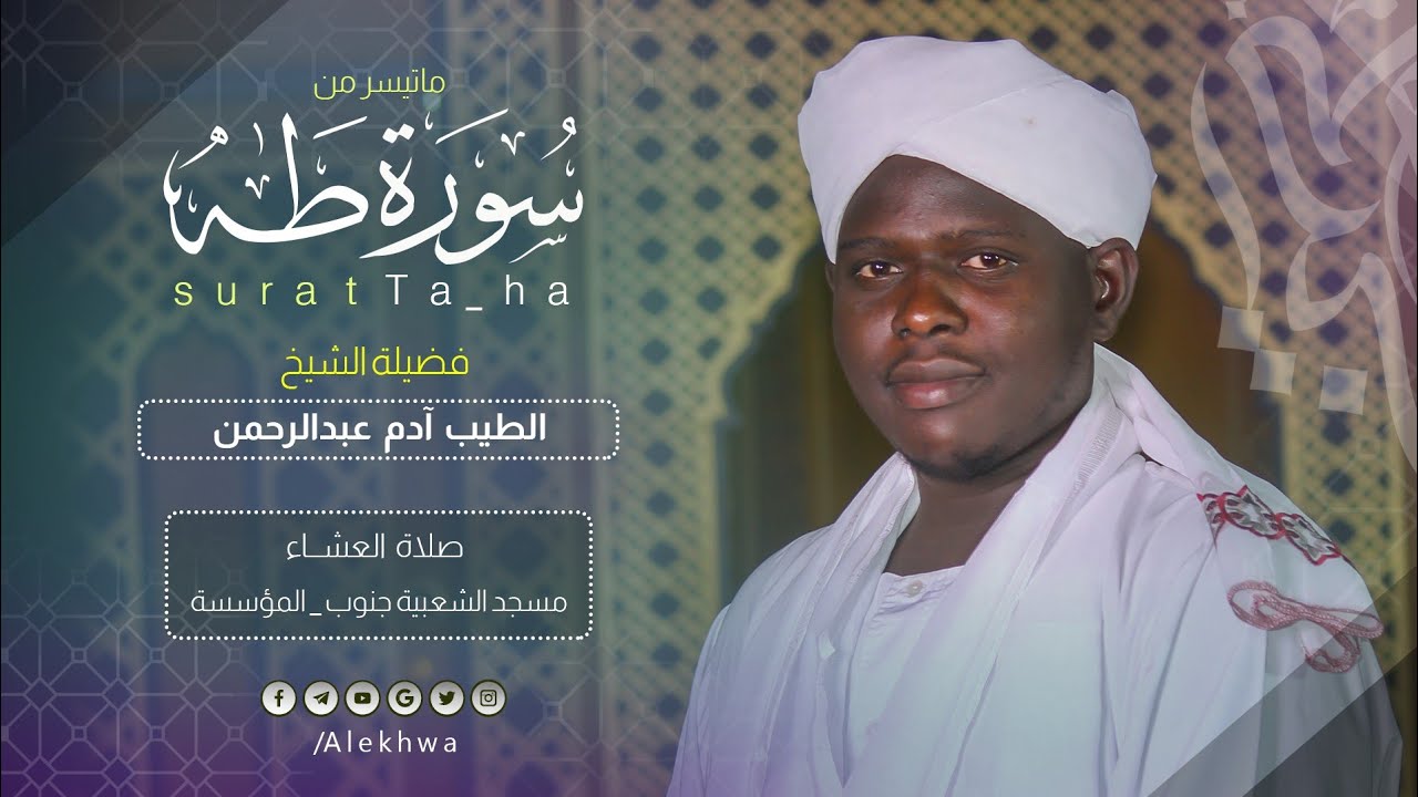 من روائع التلاوات | ما تيسر من سورة طه| القارئ :- الطيب آدم عبدالرحمن Surat taha Sh Altaib Adam