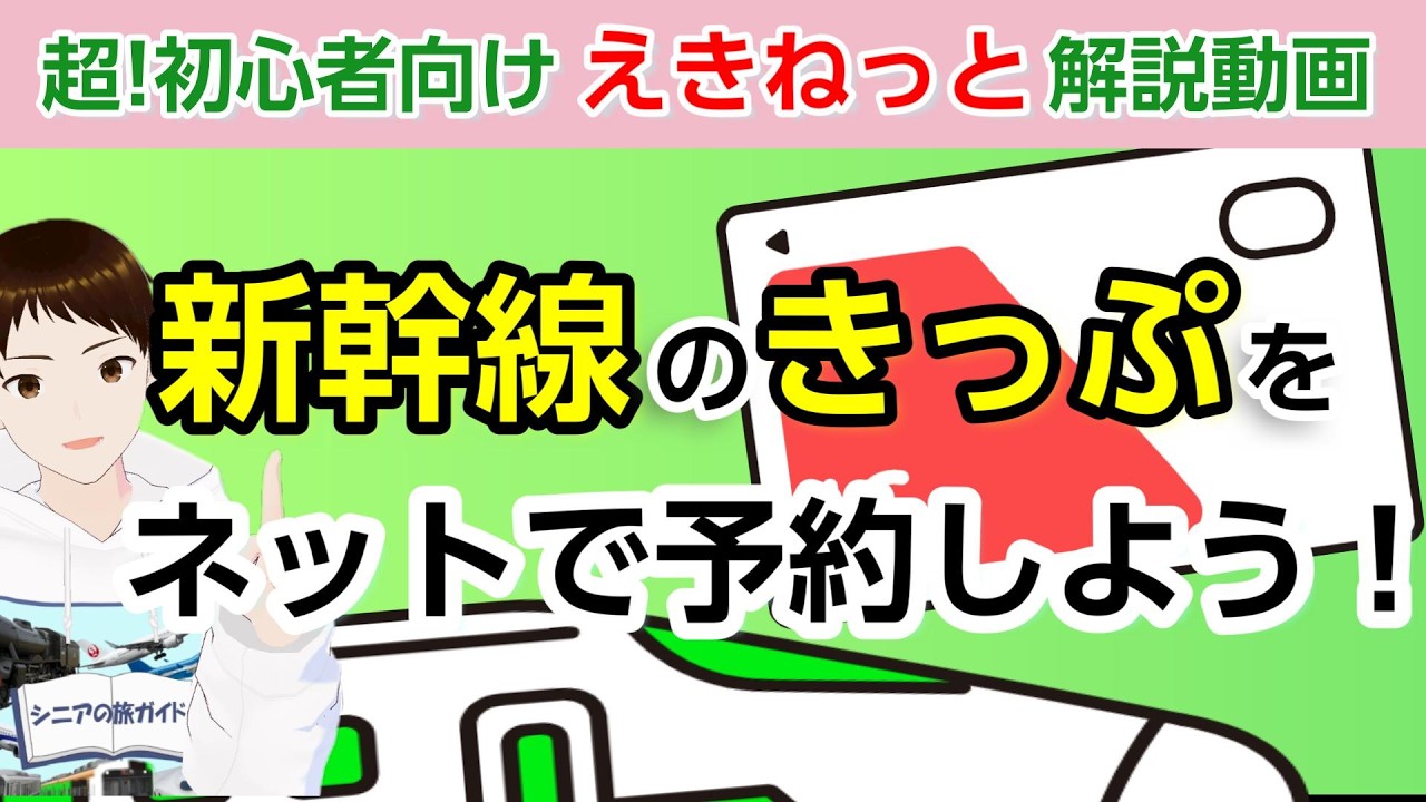【東北・上越・北陸新幹線】えきねっとの使い方完全ガイド！PC・スマホで新幹線をネット予約しよう【初心者向け解説】