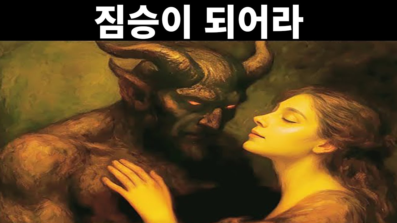 모든 여성이 은밀히 욕망하지만 결코 인정하지 않는 괴물 | 새로운 페미니즘 이론