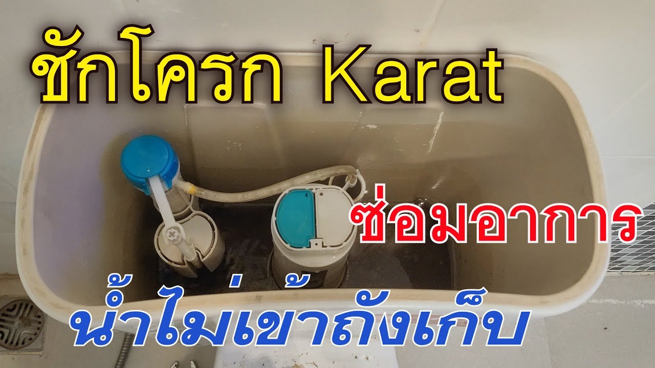 วิธีแก้ไขชักโครก KARAT น้ำไม่เข้าถังเก็บ เพราะคราบหินปูน