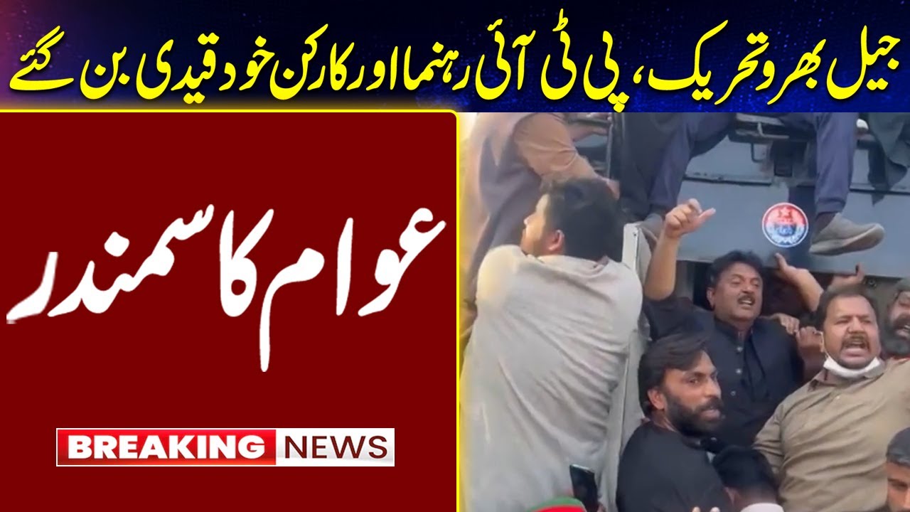 PTI Jail Bharo Tehreek | Awam Ka Samundar aa gaya | Breaking Khabar