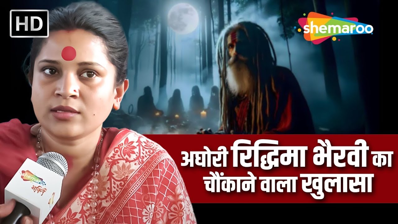 महिला अघोरी रिद्धिमा भैरवी का रहस्यमय जीवन| Aghori Ridhima Bhairavi Reveals Secrets| Mahakumbh 2025