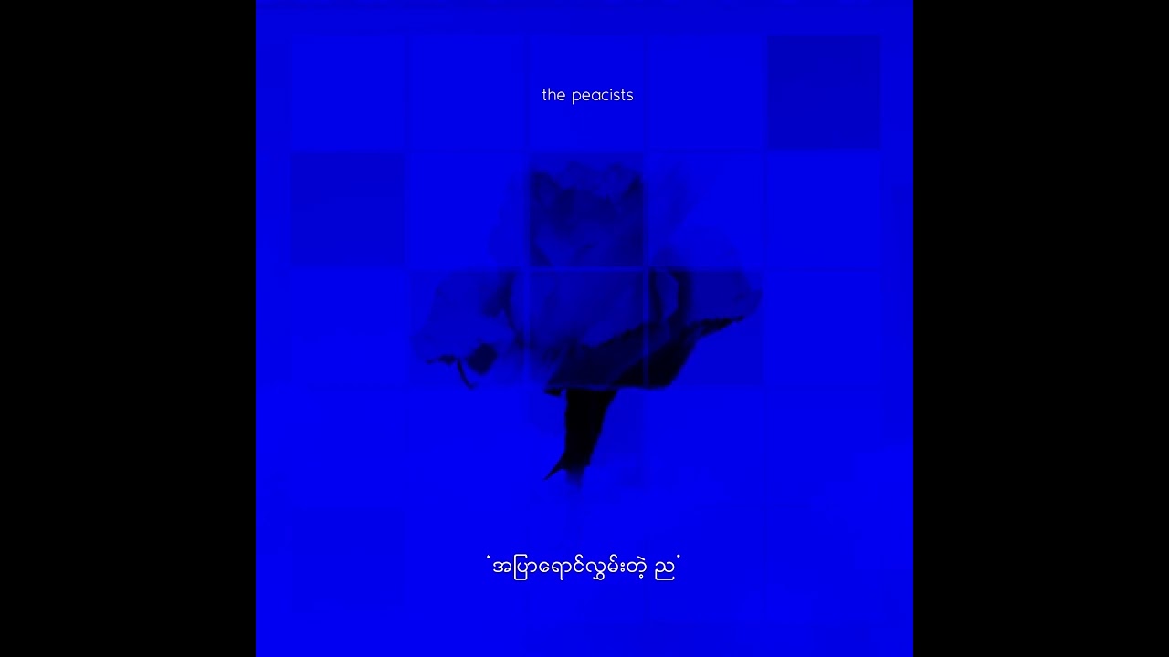 'အပြာ​ရောင်လွှမ်းတဲ့ ည' - The Peacists (Official Audio)