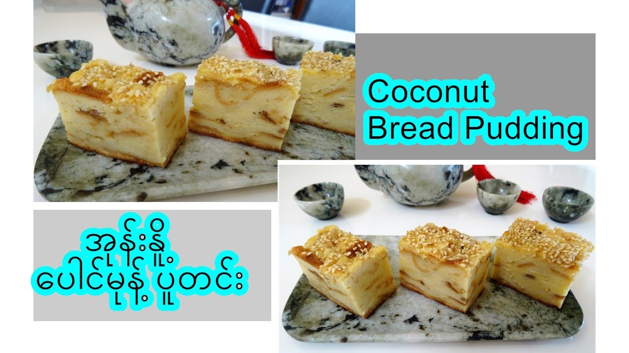 အုန်းနိူ့  ‌ပေါင်မုန့် ပူတင်း  [Eng-Sub] Coconut Bread Pudding ပါမုန့်ပူတင်း ပေါင်မုန့်ပူတင်း