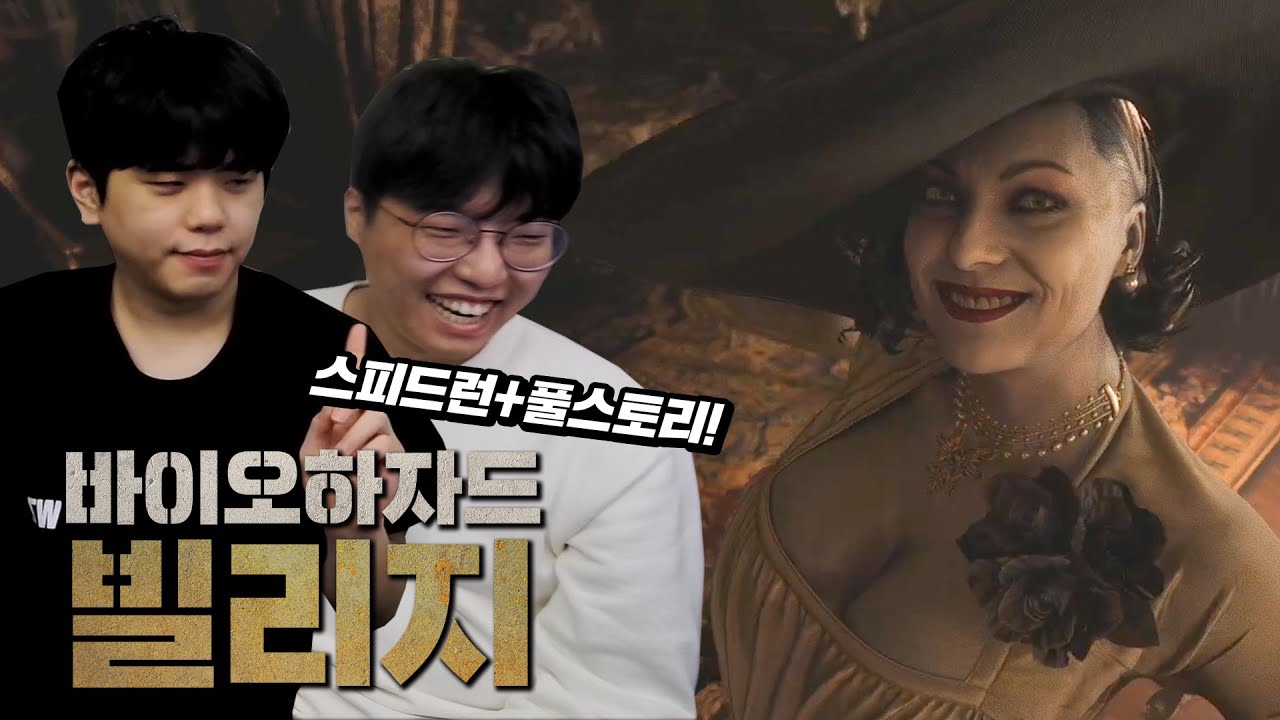 바이오하자드8 세계랭커 푸린의 스피드런 ;;; 미쳤다 진짜ㅋㅋㅋㅋ 고인물초빙석 푸린편