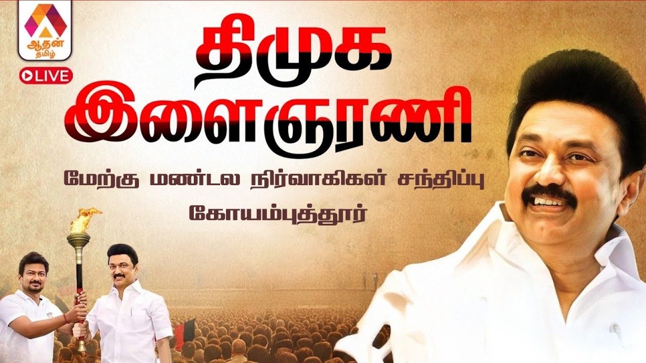 🔴LIVE : தி.மு.க இளைஞர் அணி- மேற்கு மண்டல நிர்வாகிகள் சந்திப்பு- கோவை | Youth4DMK2026 | Aadhan Tamil