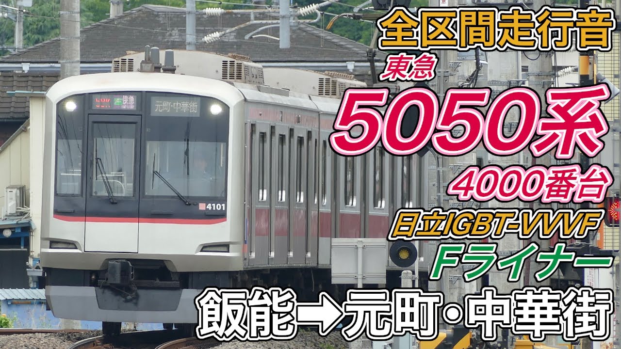 【全区間走行音】東急5050系4000番台《Fライナー》飯能→元町･中華街(2024.6.16)