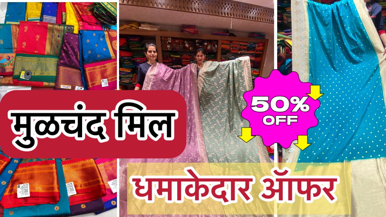 💥मुळचंद मिल पिंपरी मध्ये धमाका ॲाफर UPTOO 50% offf saree collection खास लग्न सराई स्पेशल #saree 