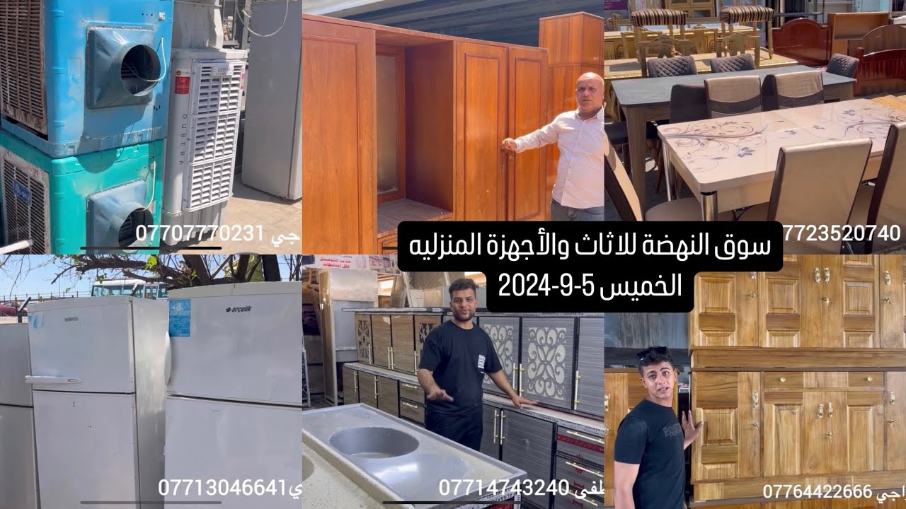 جوله الخميس5-9-2024 في سوق النهضة-اثاث روعه -راقي-اثاث بيت كامل بسعر مناسب جدا -جديد ومستعمل