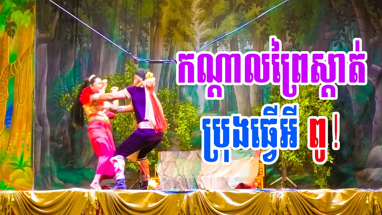 កណ្តាលព្រៃស្ងាត់ប្រុងធ្វើអីហ្នឹង ពូ