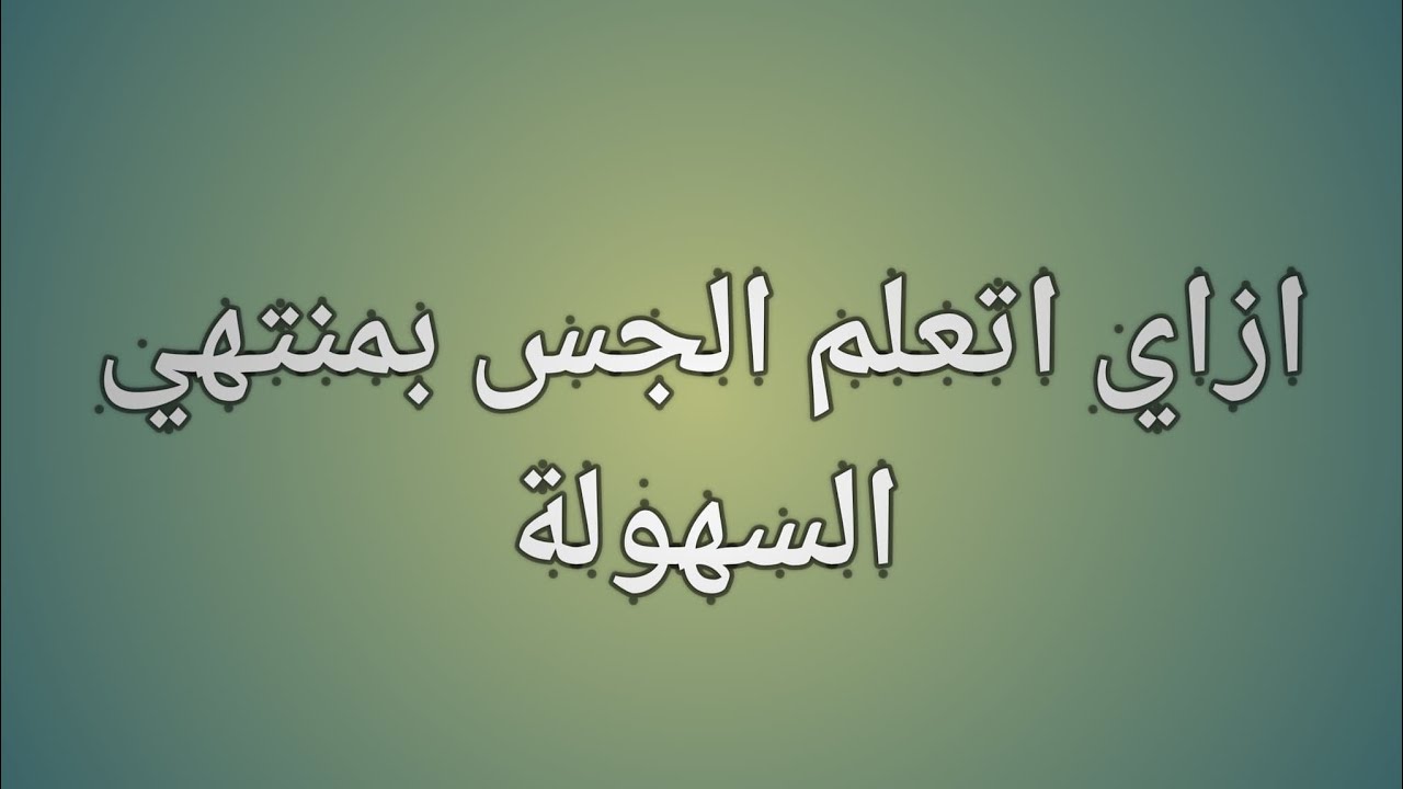 (11)ازاي اتعلم جس الارانب في خمس دقايق !!