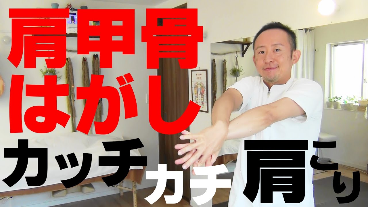 かんたん!自動整体! 肩甲骨はがし 肩甲骨に意識を向けて首肩こりを改善!!