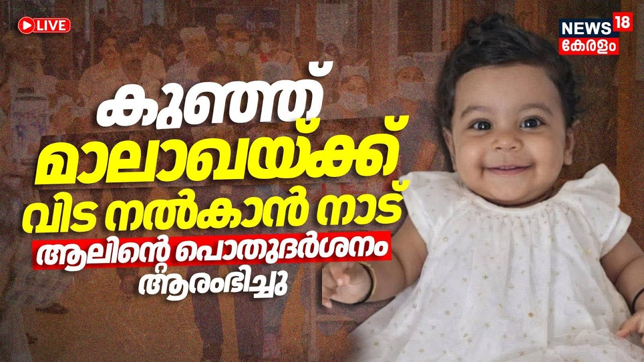 HD LIVE | കുഞ്ഞ് മാലാഖയ്ക്ക് വിട നൽകാൻ നാട് ; പൊതുദർശനം | Alin Sherin Abraham Death | Organ Donation
