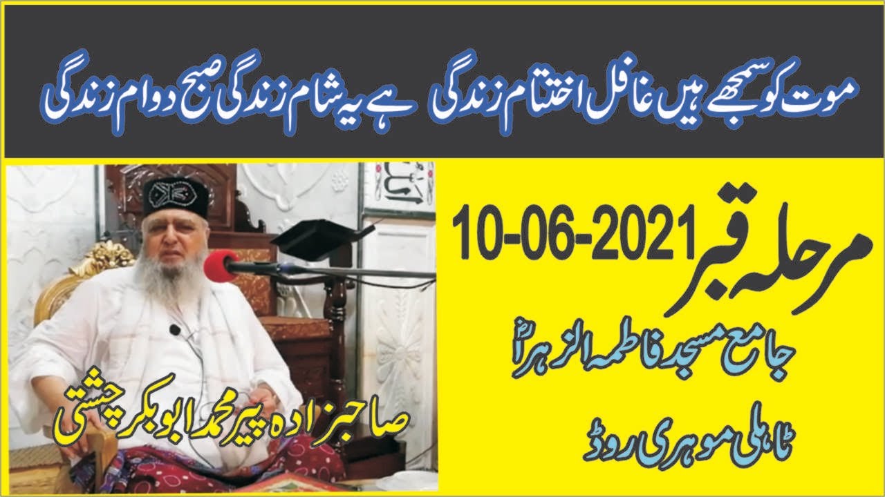Marhalah e Qabar | 10-06-2021| Allama Pir Mohammad Abu Bakar Chishti | abubakarchishti786