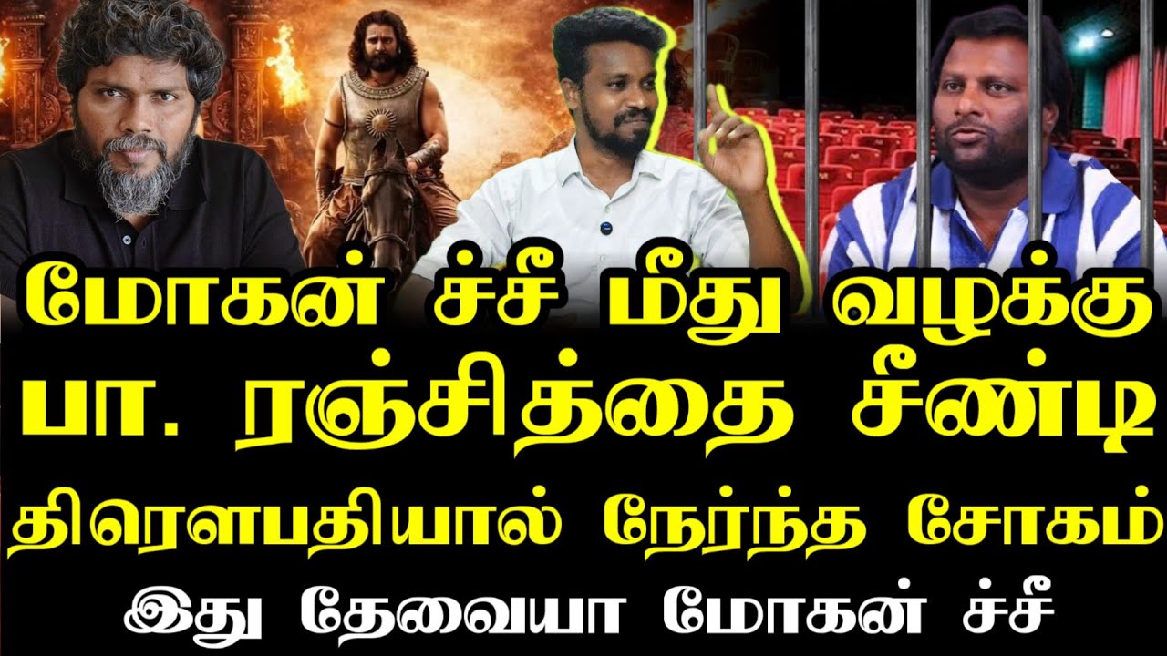 திரௌபதி -2 மூலம் நேர்ந்த சோகம் | MohanG | Ilamperuvazhuthi |Urimai Kalam tv 