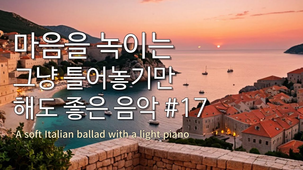 Playlist #17 그냥 틀어 놓으세요 🎧 위로와 휴식을 위한 감성 이탈리아 발라드 & 잔잔한 음악 🎹
