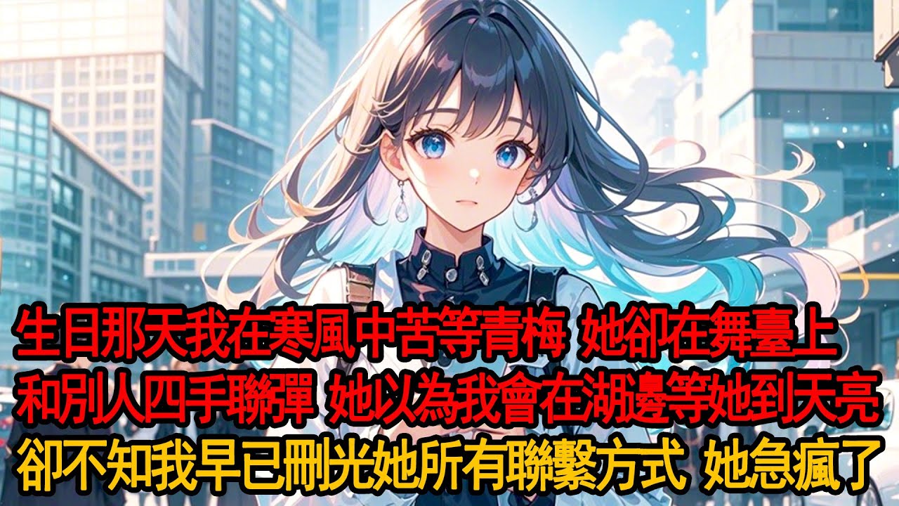 生日那天，我在寒風中等了柳如煙一夜，她卻在舞臺上和別的男人四手聯彈，濃情蜜意。青梅竹馬十八年，她卻當眾吻上轉校生，說我只是“鄰居”。我看都不看她一眼，考上南大後刪光她所有聯繫方式，結果她急瘋了