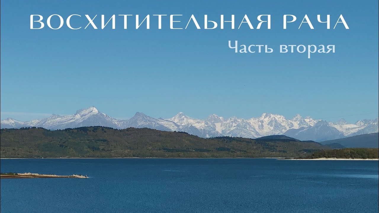 РЕГИОН РАЧА  Озеро Шаори, завод Роял Хванчкара (часть вторая)