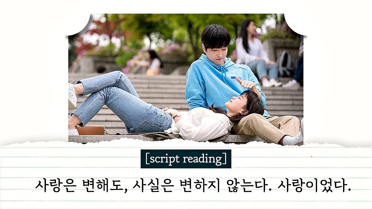 [script reading] 지난 사랑을 위로해주는 한마디 