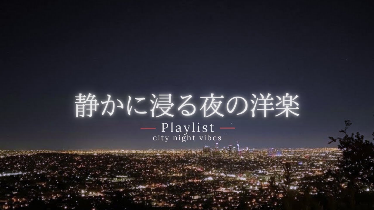 【洋楽Playlist】静かな夜に聴きたい、余韻に浸る洋楽プレイリスト 🌙｜Soothing Chill R&B｜途中広告なし【作業用BGM】