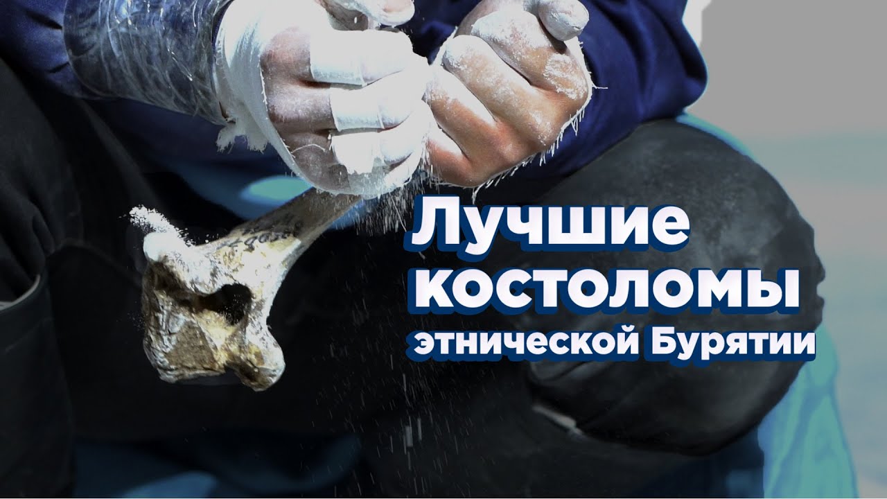 Лучшие костоломы | Итоги фестиваля «Алтан Мундарга»