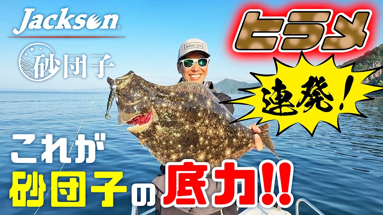 【衝撃】フラットフィッシュを虜に！砂団子で連続ヒット！