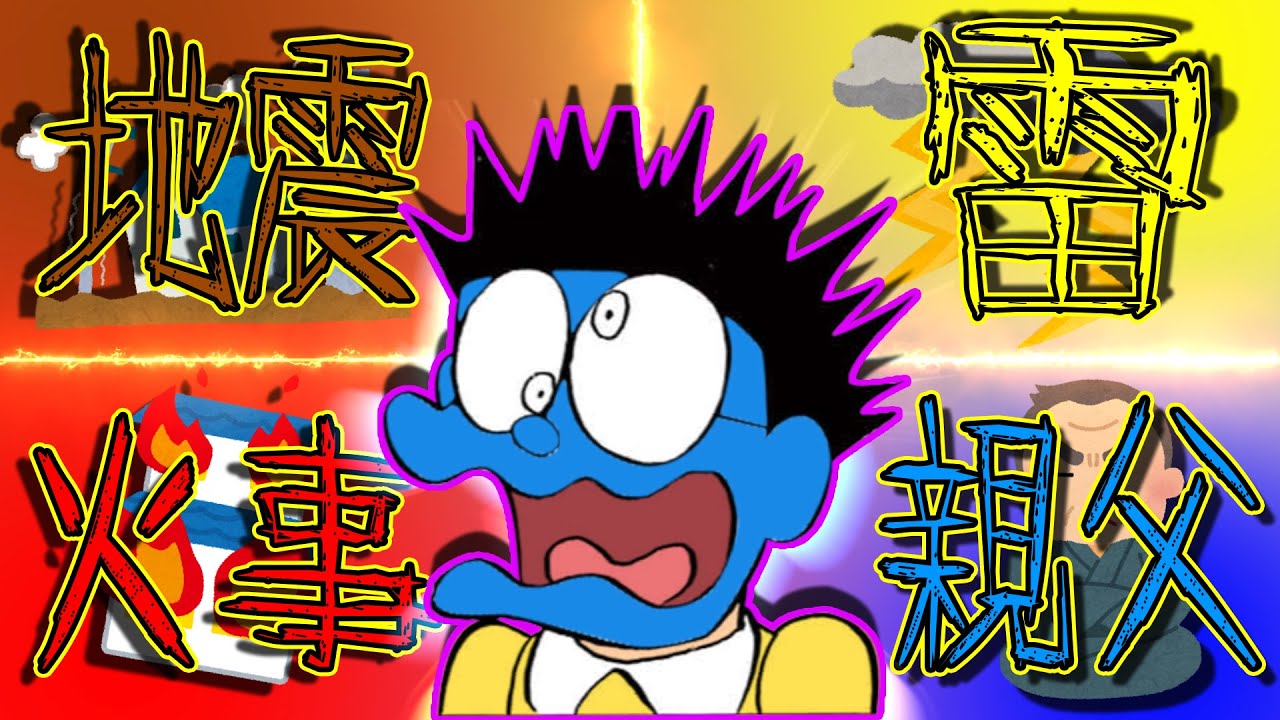 【のび太にとって怖い話③】怖い話、地震雷火事親父編【ドラえもん雑学】