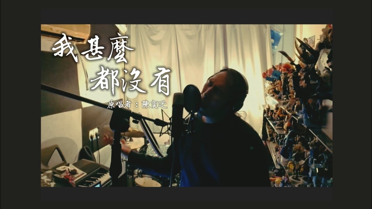 我甚麼都沒有 cover/原唱者：陳奕迅