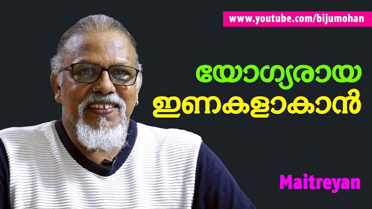യോഗ്യരായ ഇണകളാകാൻ - Maitreyan