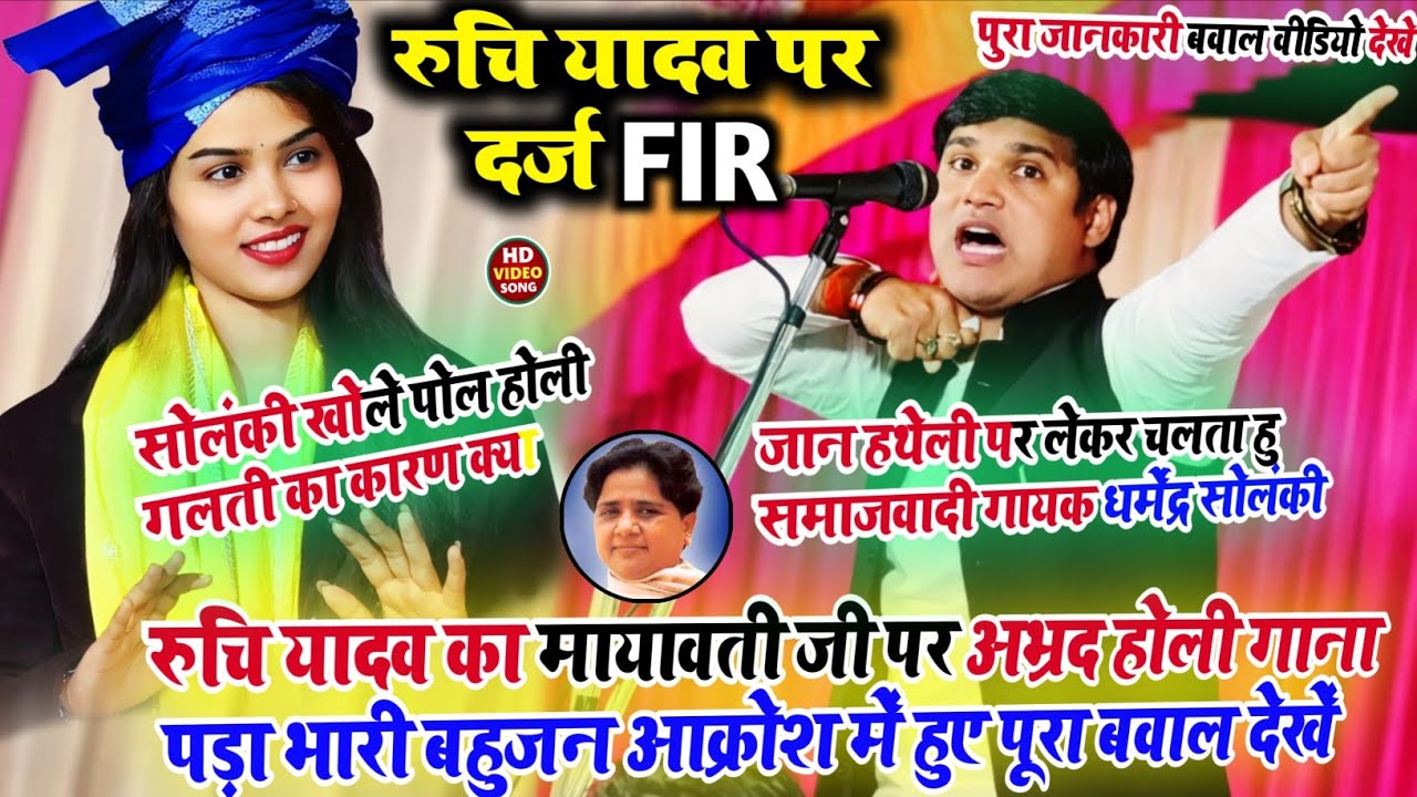 बिरहा में नया बवाल #मायावती जी पर अभद्र होली गाने से - #Ruchi Yadav पर हुआ FIR - #धर्मेंद्र सोलंकी 