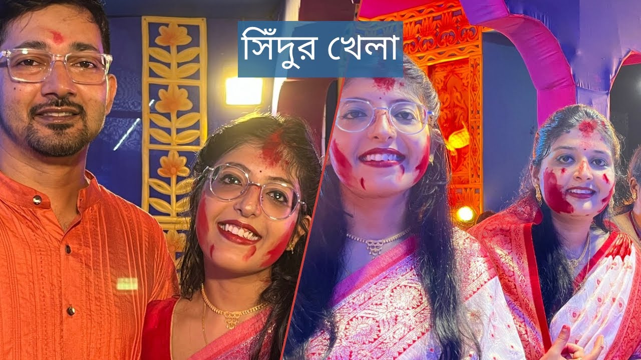 দিদির বাড়িতে জমজমাট ভুরিভোজ, সিঁদুরখেলা ও কনকাঞ্জলি।