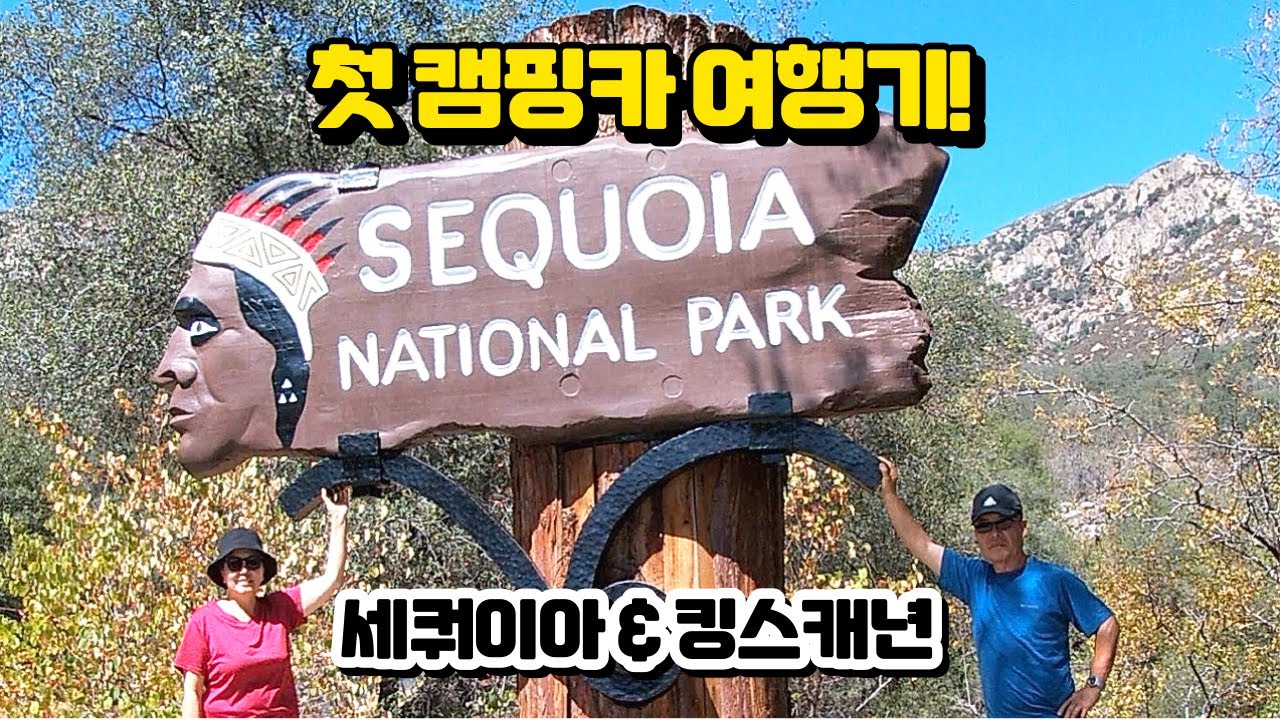 첫 캠핑카 여행 🚐 터널 락 | 제너럴 셔먼 나무 | 모로락 트레일 | 크레센트 메도우 | 세쿼이아 국립공원