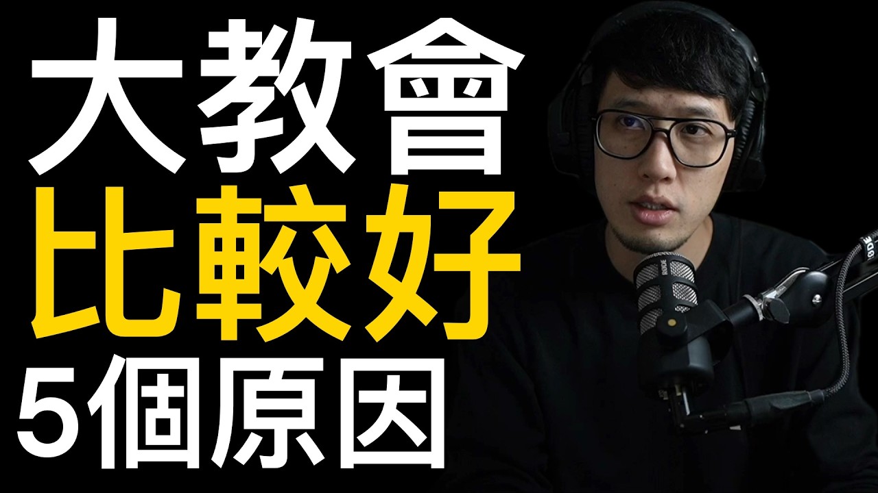 這就是「大教會比較好」的5個原因
