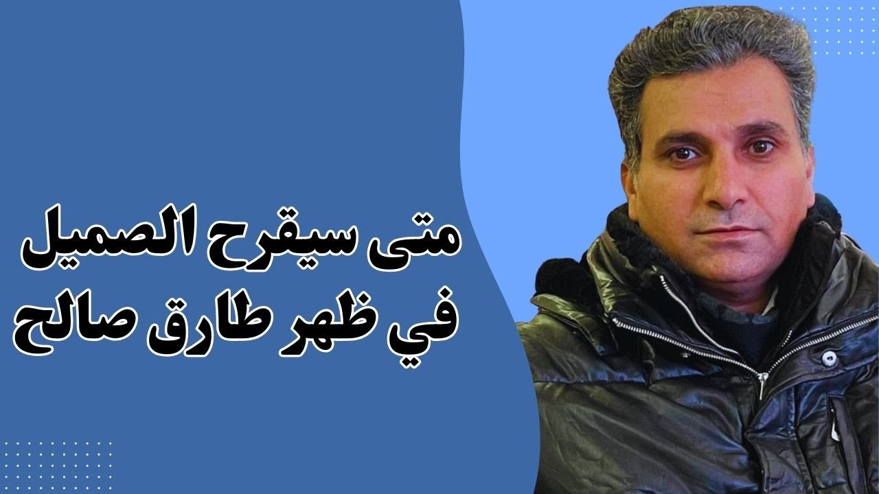 متى سيقرح الصميل في ظهر طارق صالح