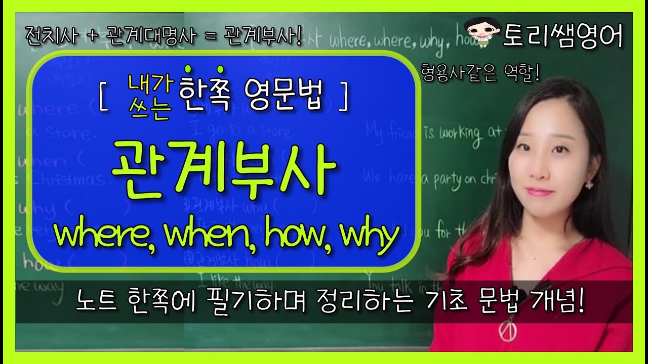 [관계부사] where, when, why, how / 관계부사가 전치사+관계대명사가 되는 이유!