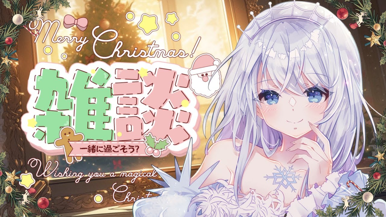 【雑談】メリクリ！今年もホールケーキ耐久しながら雑談します【雨彗ユキ】