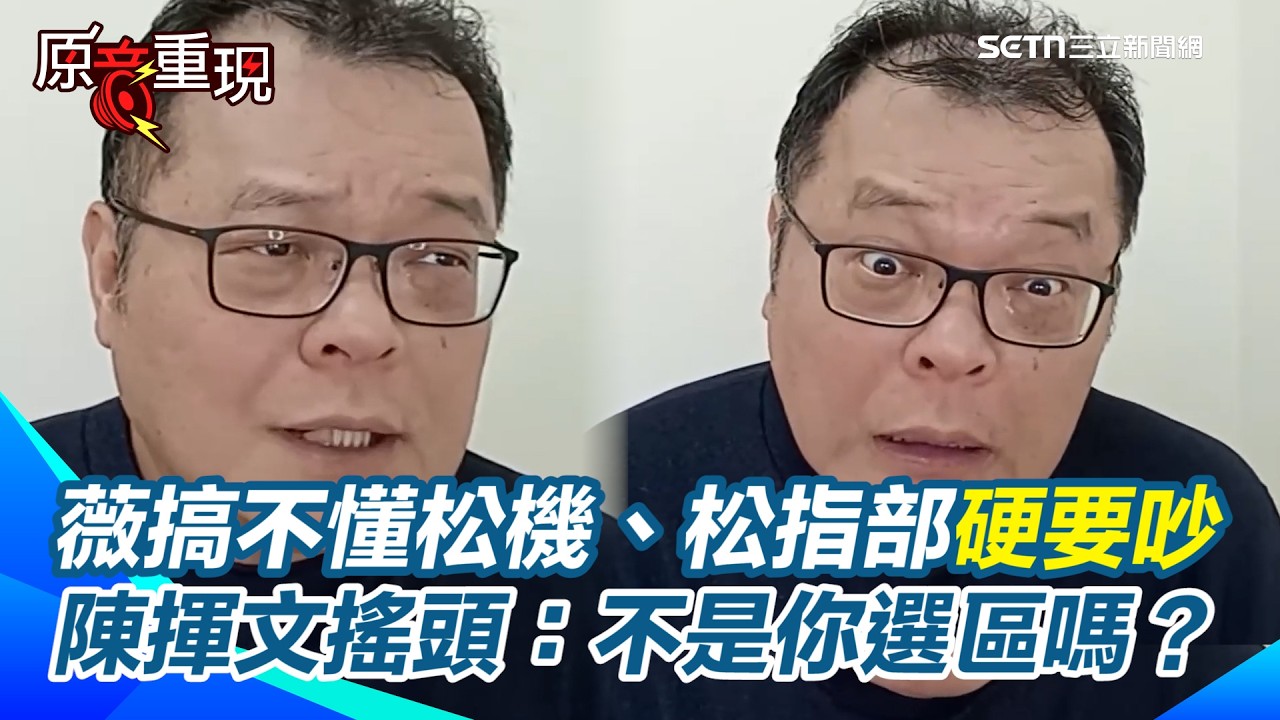 王鴻薇硬要吵「卓榮泰私人行程」卻搞不懂「松山機場、松指部」...陳揮文無奈：那不是你的選區嗎？直指藍白「在不高興什麼」？【94要客訴】