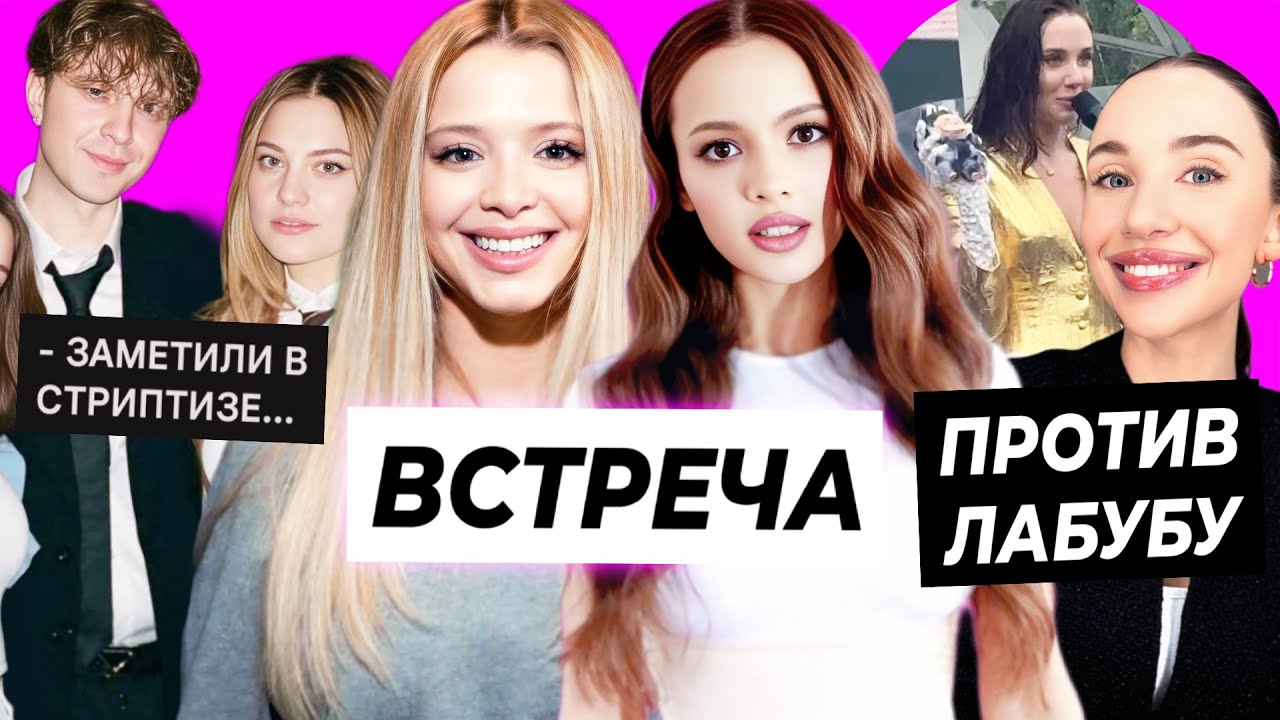 ВСТРЕЧА Вали и Юли / Мия Бойка против Лабубу / Крида спалили в стриптиз-клубе