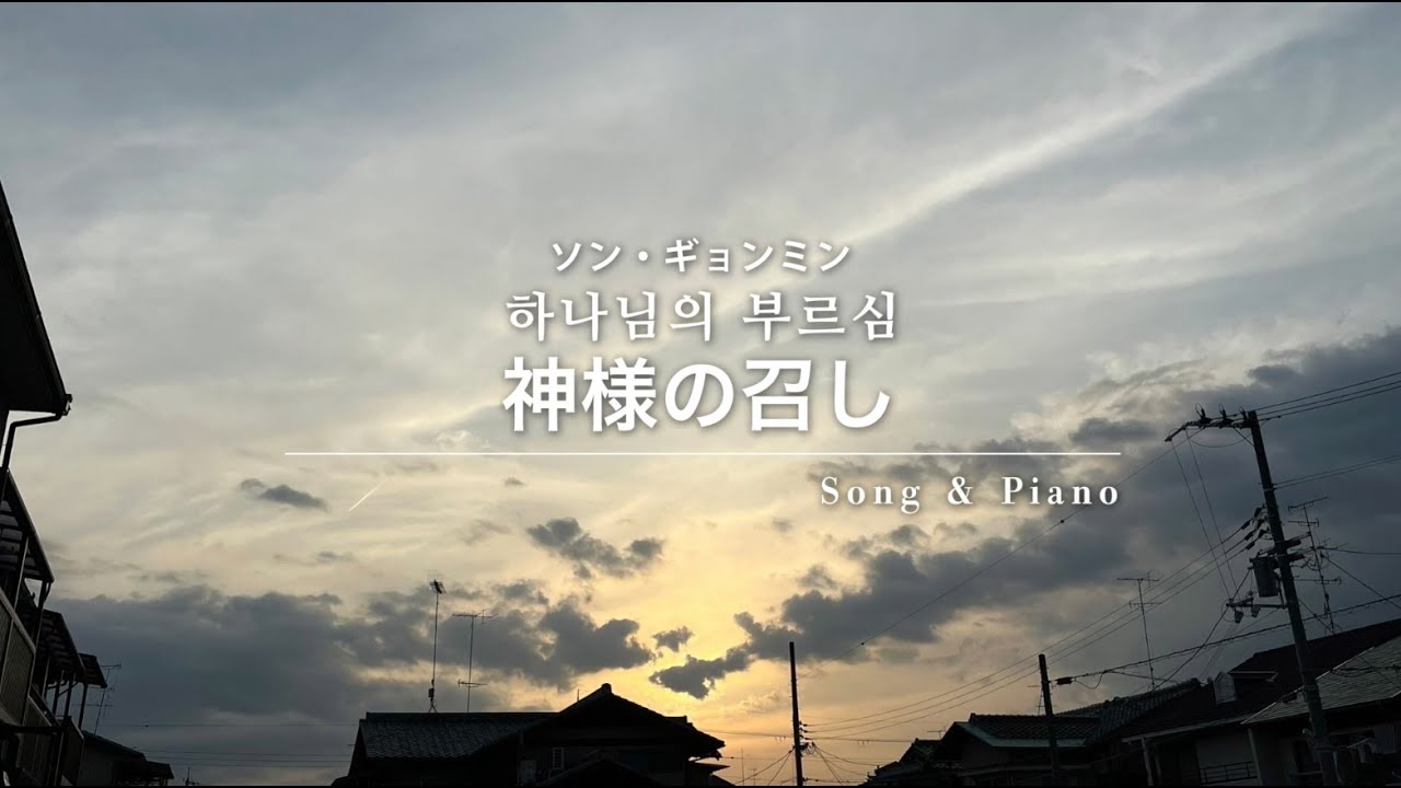 [賛美]&nbsp;神様の召し(하나님의 부르심) セラ ユン / Selah Yoon / 셀라 윤