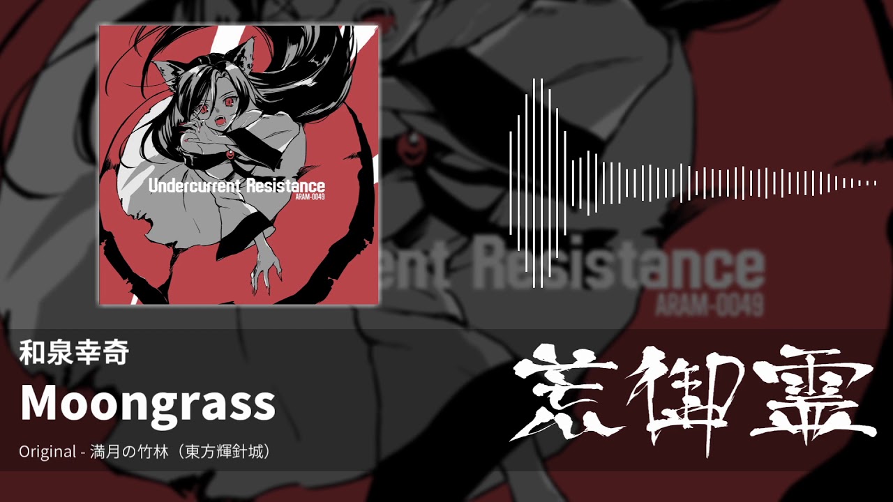 【東方アレンジ】Moongrass（満月の竹林） - 和泉幸奇【荒御霊】