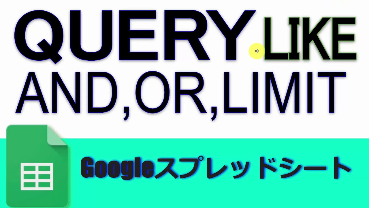Googleスプレッドシート QUERY関数でさまざまな条件で上位10件を抽出する方法(LIMIT)
