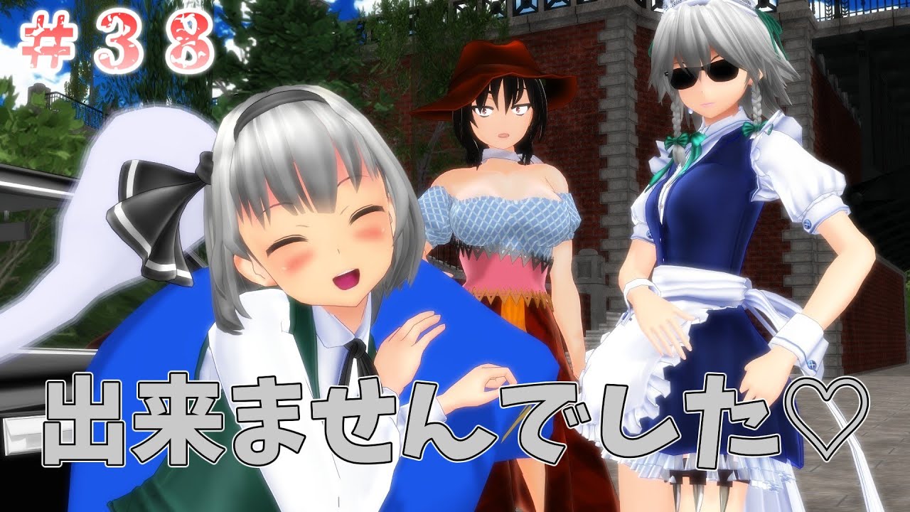 【東方MMD紙芝居】#３８ これはイジメですか？いいえ、ケジメです。